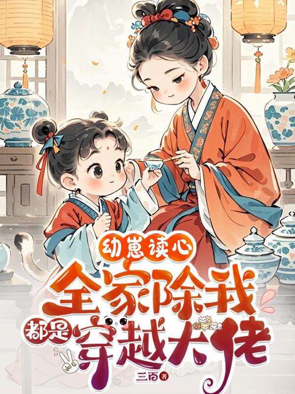 全家都穿越了