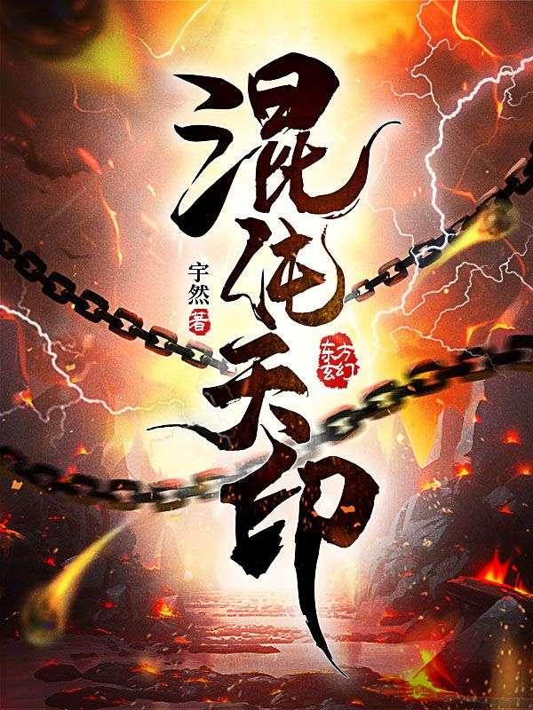 混沌天地诀简介