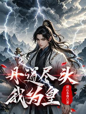 丹皇武帝全文免费读