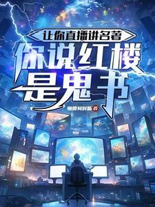 你说红楼是鬼书 作者懒腰何时断