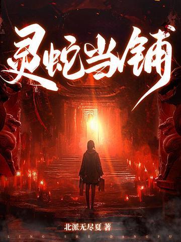 灵蛇当铺小火狸小九身世