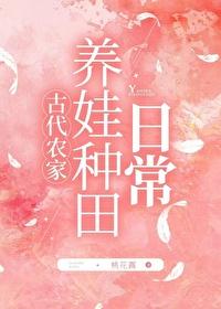 古代农家养娃种田日常-东方网连载·作者 桃花露