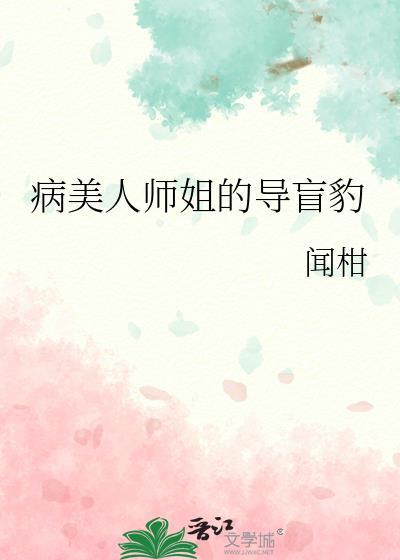 病美人师妹成了总裁
