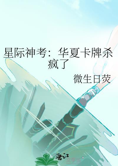 星际神考华夏卡牌杀疯了百度资源