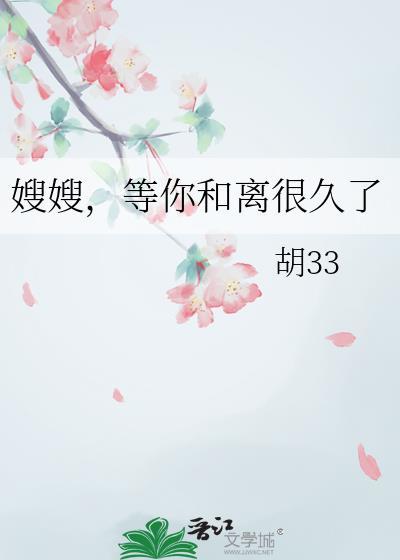 等你和离很久了全集