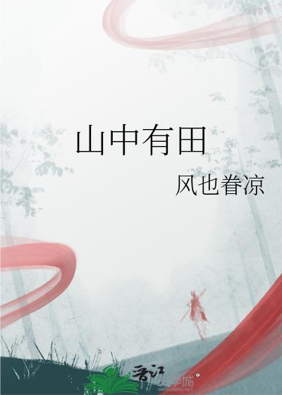 山中有田by风有眷凉免费阅读