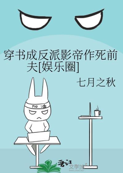 穿书成了反派剧情介绍