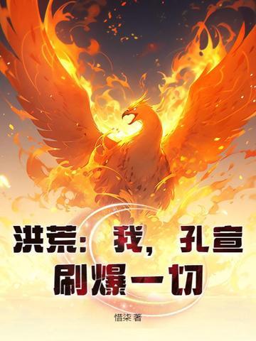 孔宣战洪荒