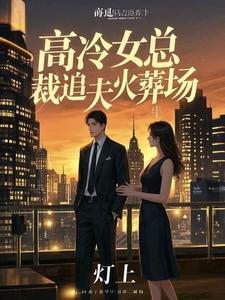 高冷女总裁追夫火葬场江澈