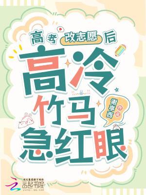 高冷竹马他急红眼全文免费阅读软件