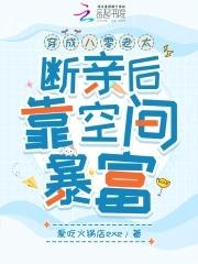穿成八零年代她a炸了