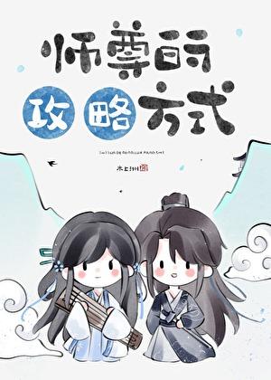 攻略师尊的游戏