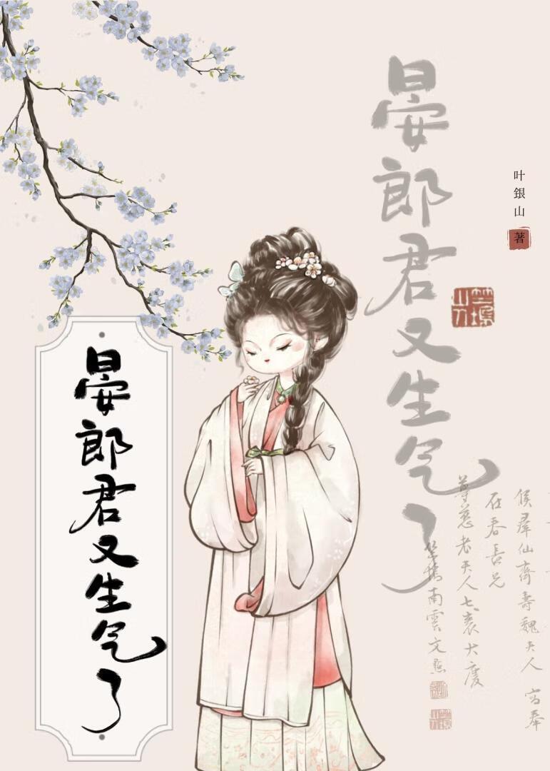 晏郎君又生气了txt