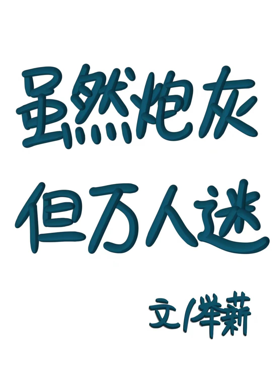 炮灰是万人迷 穿书