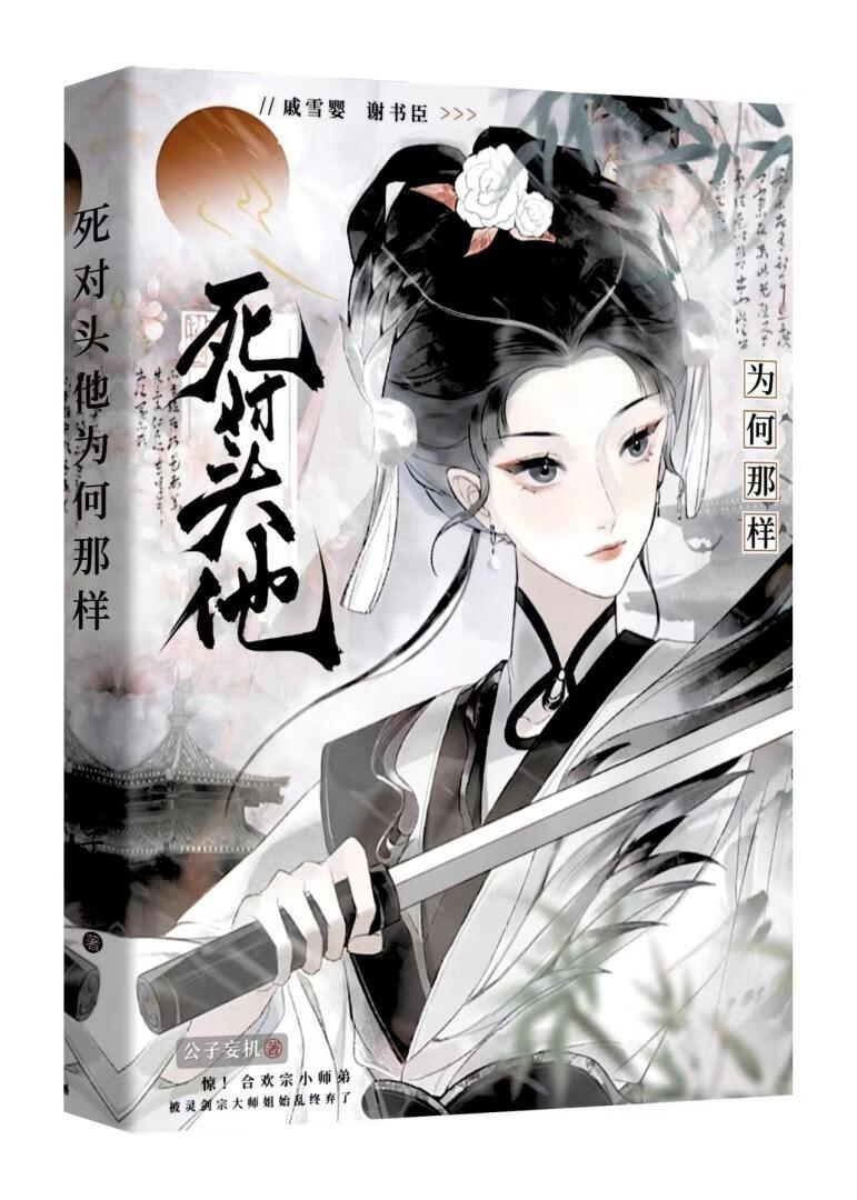 死对头非要攻略我公子妄机全文免费