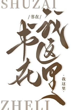 漂洋过海来抢书by雾椋免费阅读
