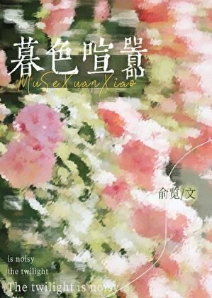 暮色喧嚣大结局