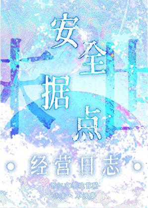 末世之安全区免费