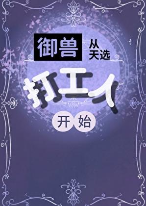 御兽天下