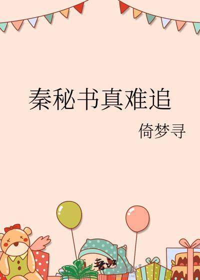 秦宓怎么样