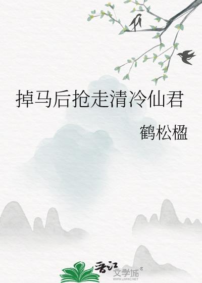 掉马后我成了顶