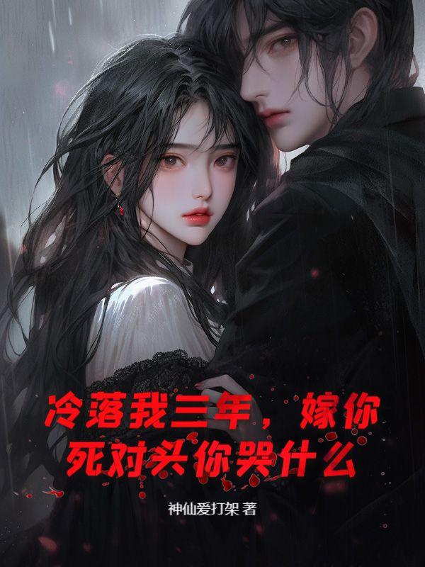 他冷落她三年