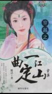 一曲定江山代表什么生肖