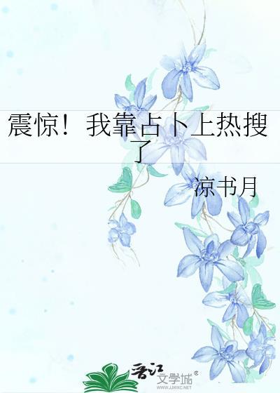 我靠占卜火爆全网格格党