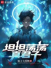 君子坦荡荡下联