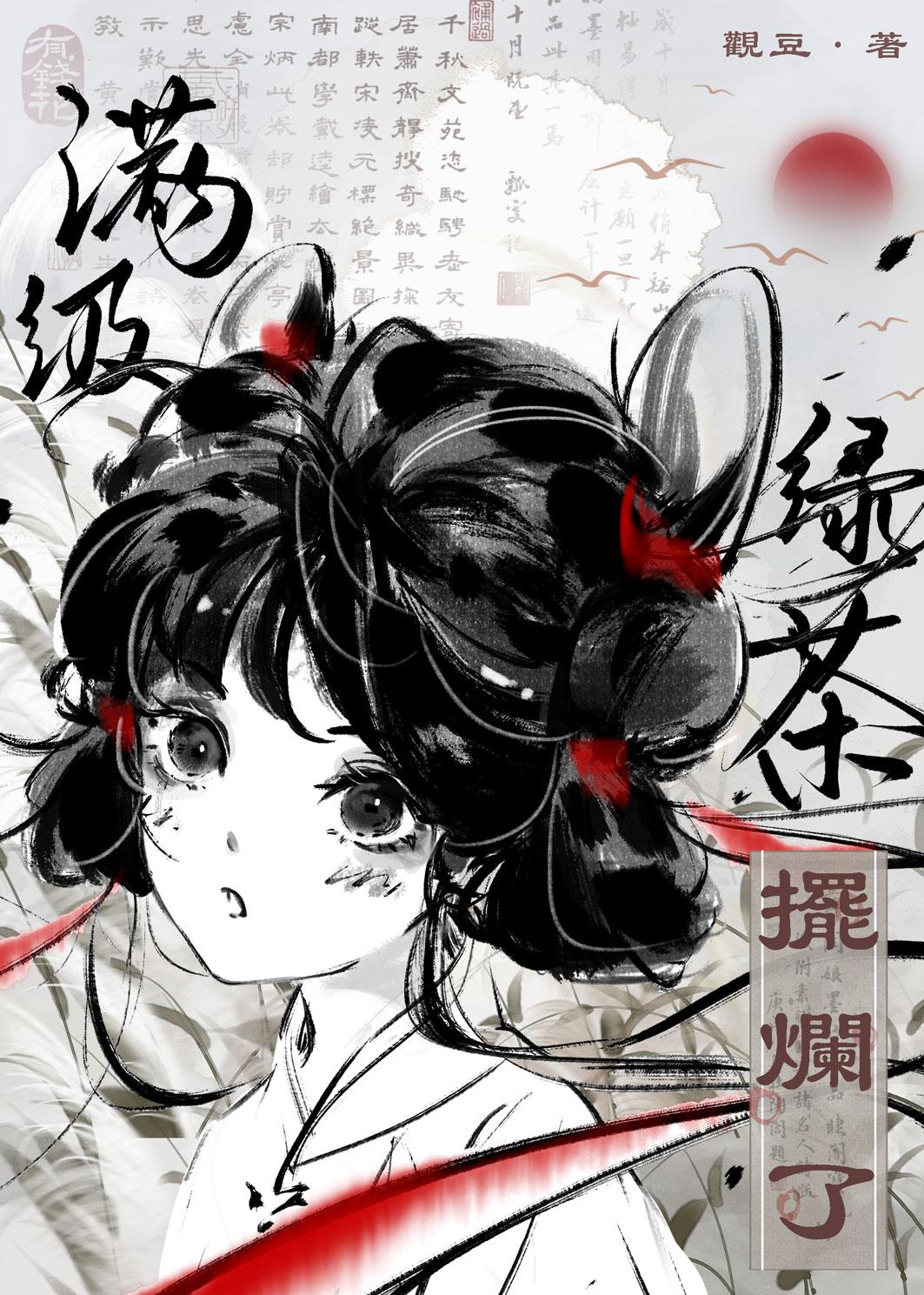 满级绿茶摆烂日常观豆