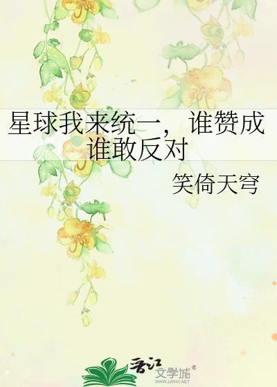 星球我来统一