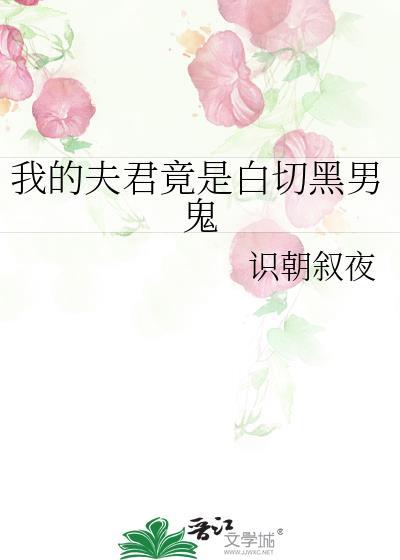 完本我的夫君是黑狐