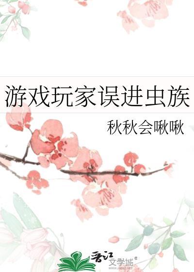 游戏玩家误进虫族全文免费阅读