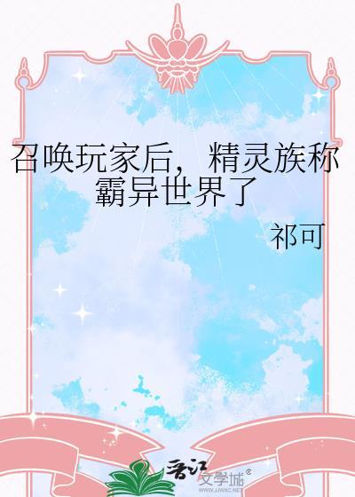 精灵召唤师最新章节