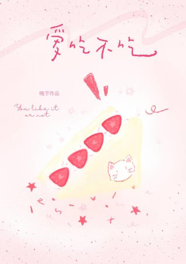 爱吃不吃晚芋番外