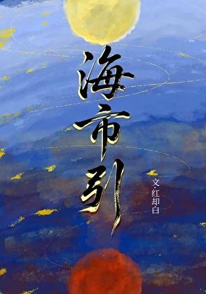 海市引百度