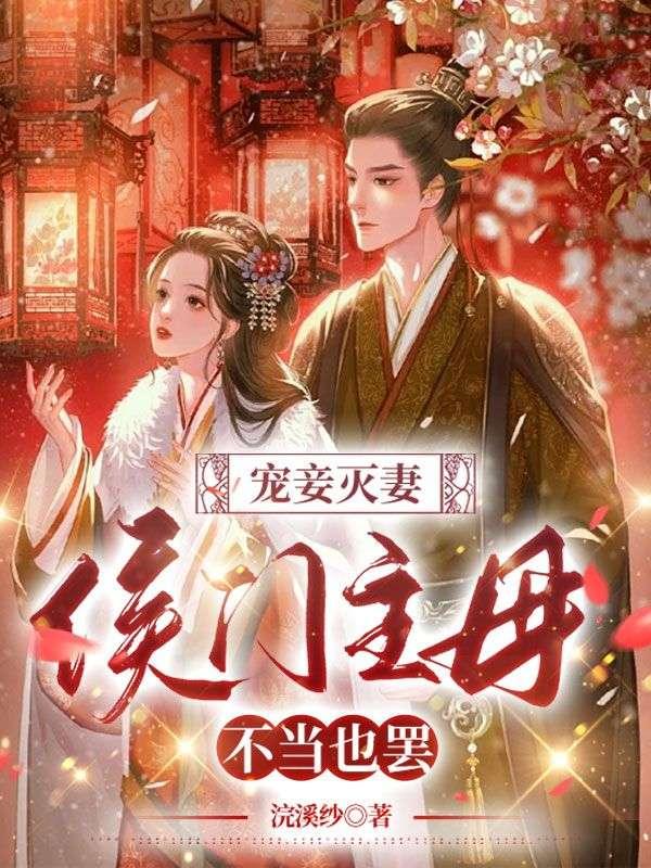 侯门没妾