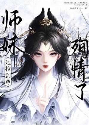 师妹她拉剑尊殉情了免费