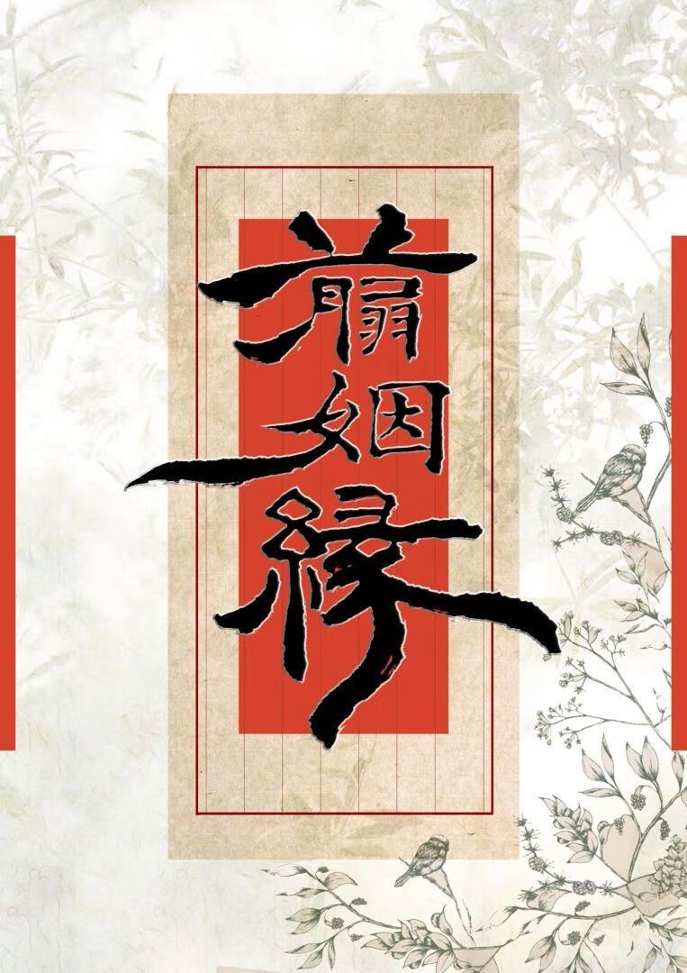 侯爷爱谁