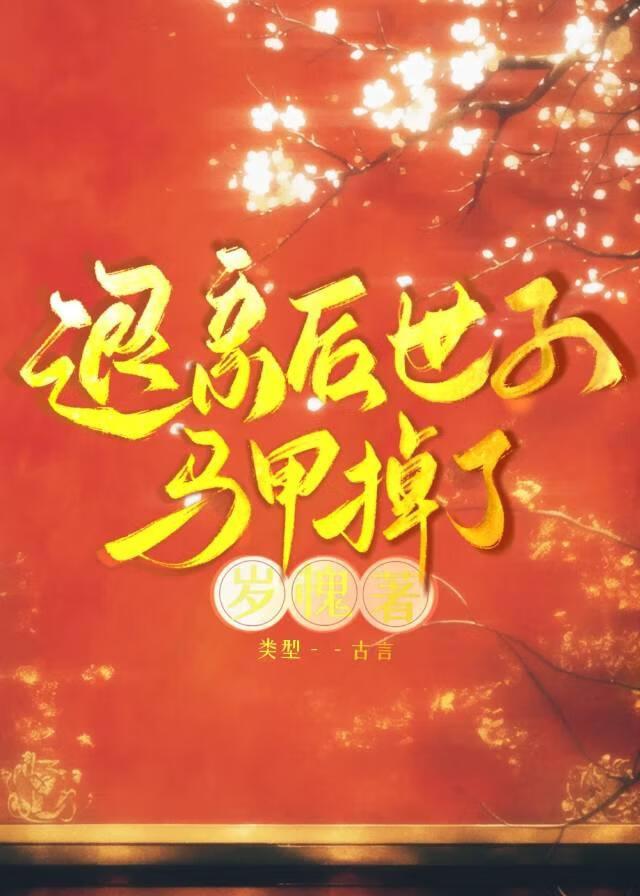 世子对我穷追不舍