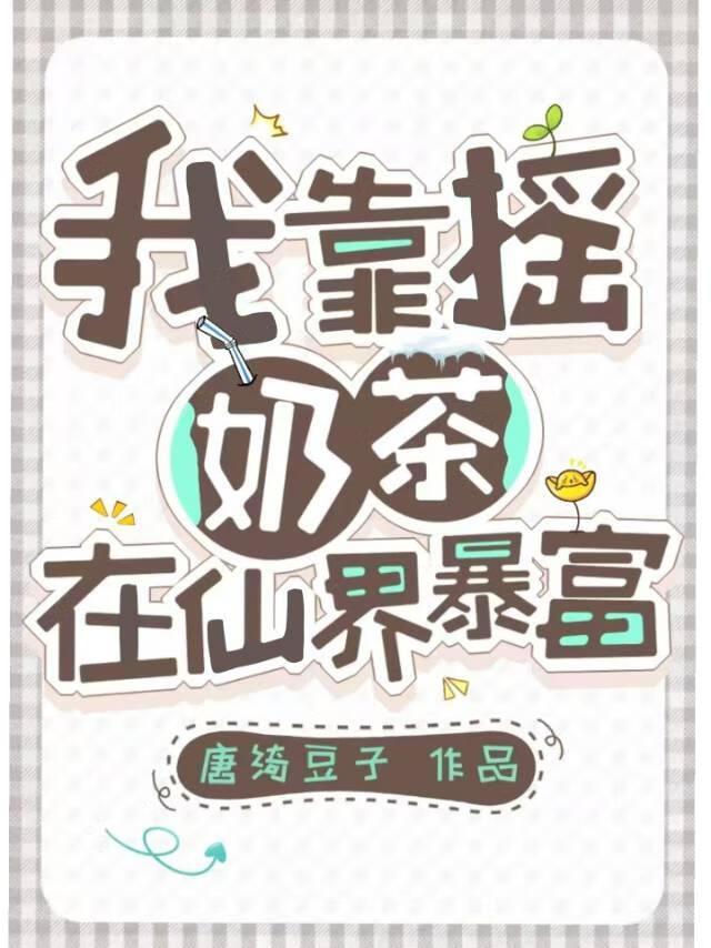 我靠小奶音征服全世界免费阅读