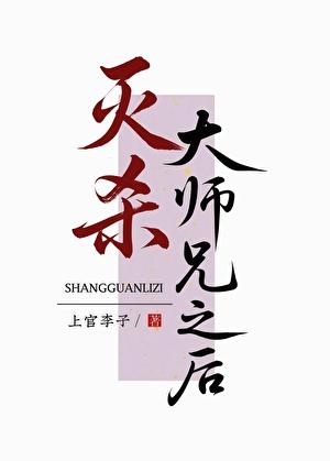 灭绝大师妹