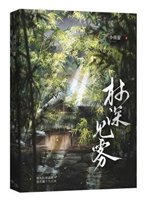 林深见雾下一句是什么