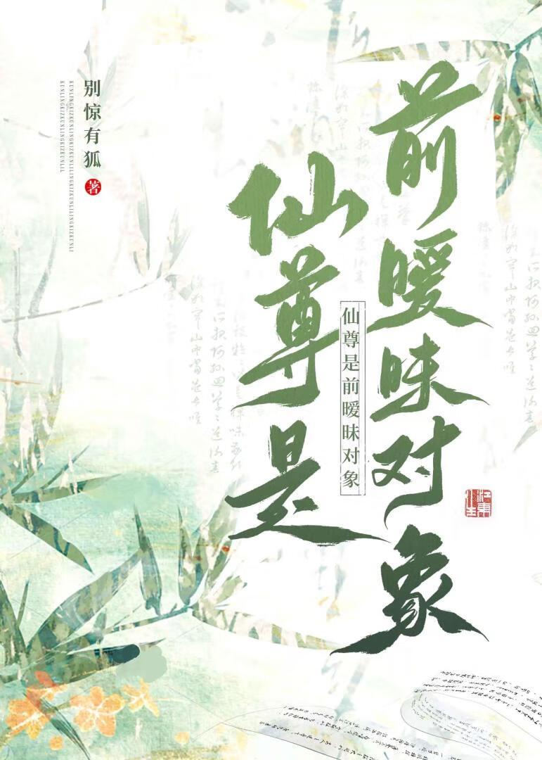 仙尊的前道侣