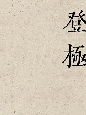 登极加冕什么意思