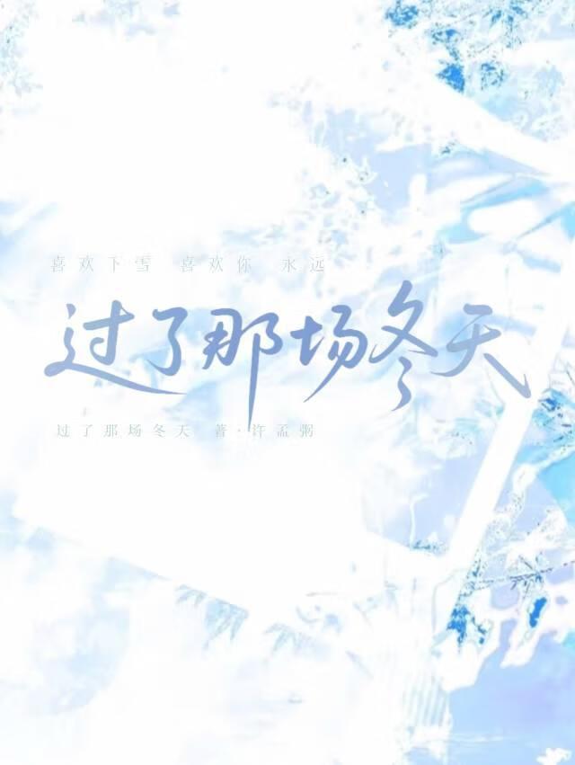 过完冬季歌词