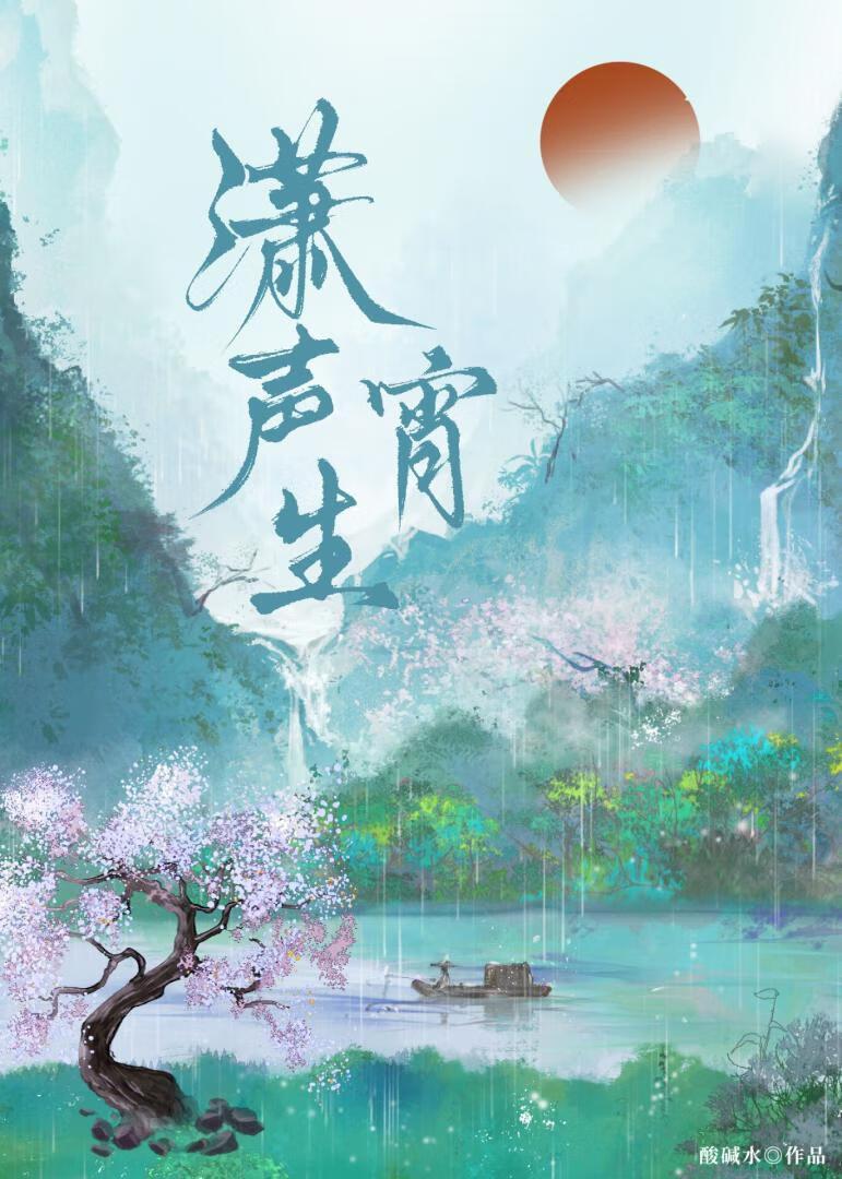 潇潇声音