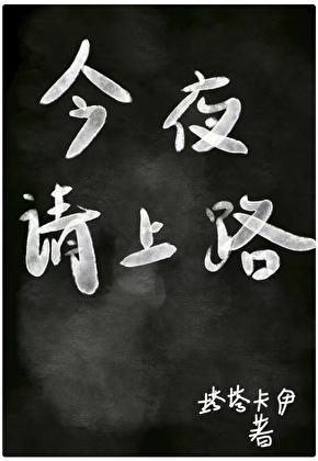 今夜请你入梦来无删