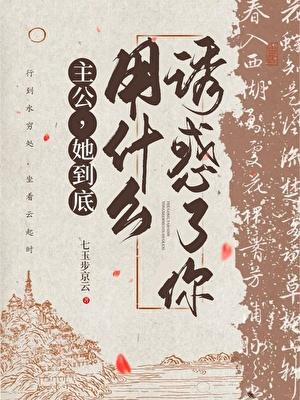 她到底用什么迷惑了你
