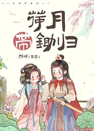 荷月带锄归 带月荷锄归